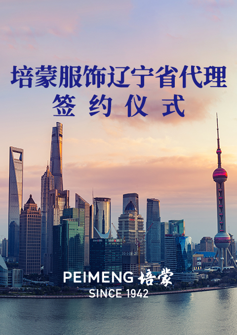 百年培蒙續(xù)新篇-培蒙服飾簽約遼寧省總代理