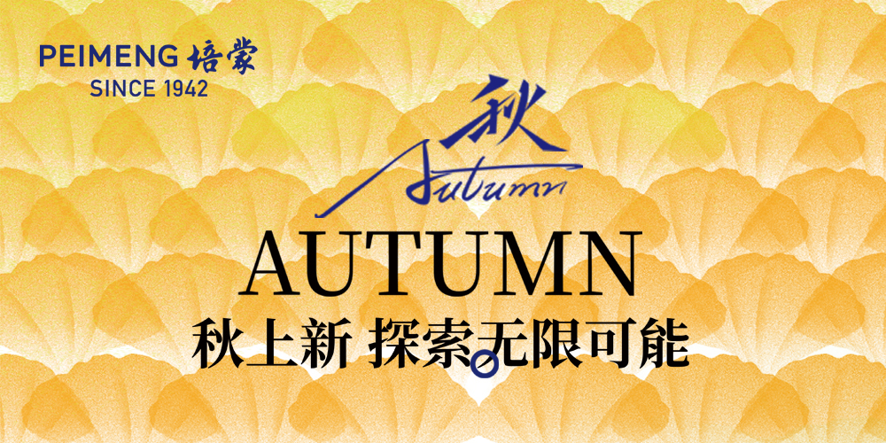 PEIMENG培蒙 秋上新 | 追尋本源 探索無(wú)限