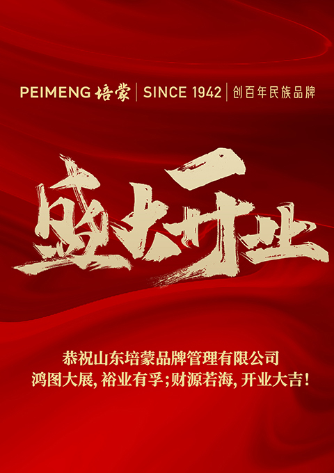 百年培蒙，再續(xù)新篇--培蒙服飾山東分公司開(kāi)業(yè)大吉