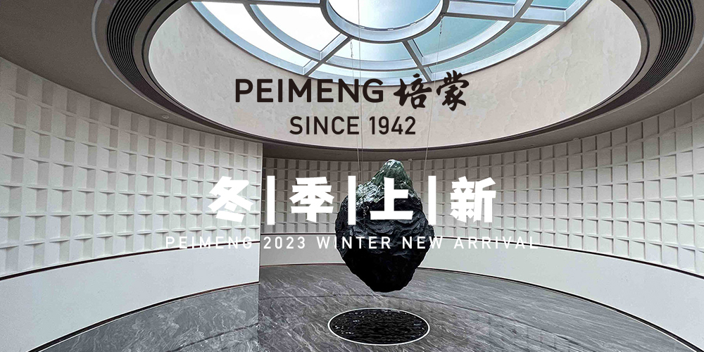 PEIMENG培蒙 冬上新 | 無(wú)形之境 涵載萬(wàn)象