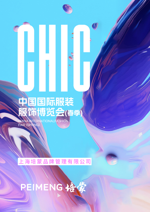 培蒙男裝展館綻放2024CHIC ，完美收官！