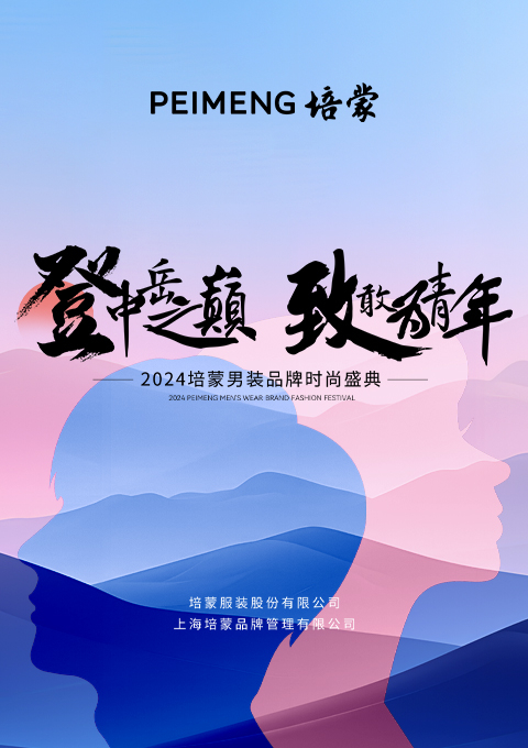 “登中岳之巔 致敢為青年”2024培蒙品牌時(shí)尚盛典