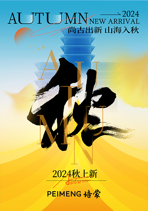 PEIMENG培蒙秋上新 | 尚古出新 山海相見(jiàn)