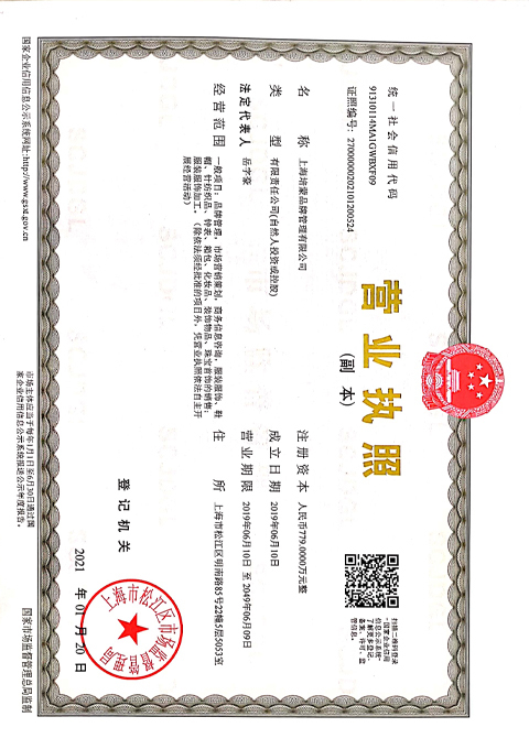 上海培蒙品牌管理有限公司 營(yíng)業(yè)執(zhí)照